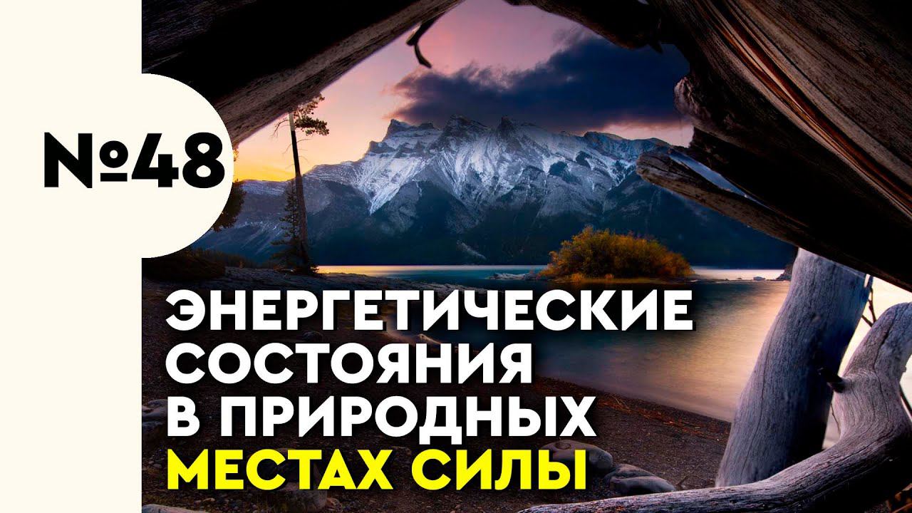 48. Энергетические состояния в природных местах силы