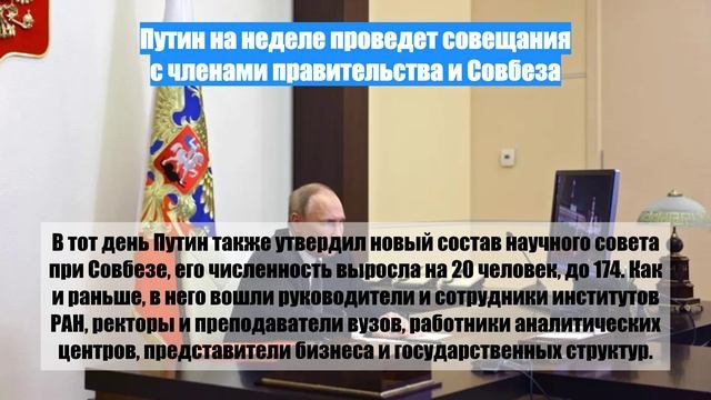 Путин на неделе проведет совещания с членами правительства и Совбеза