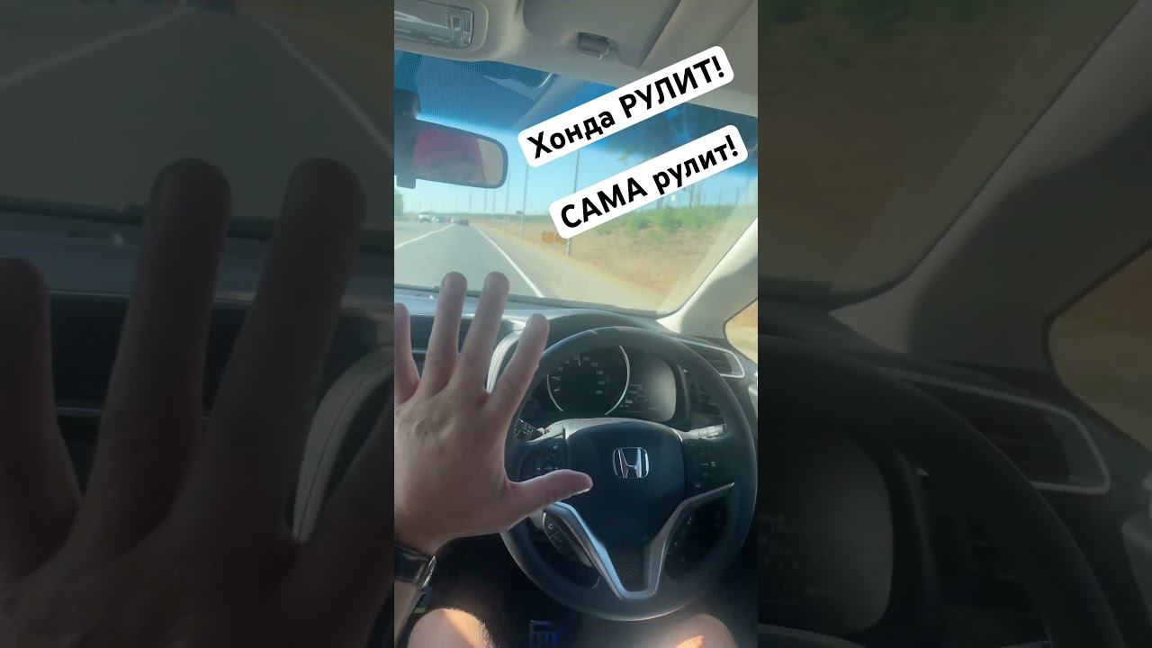 Honda Fit рулит сам