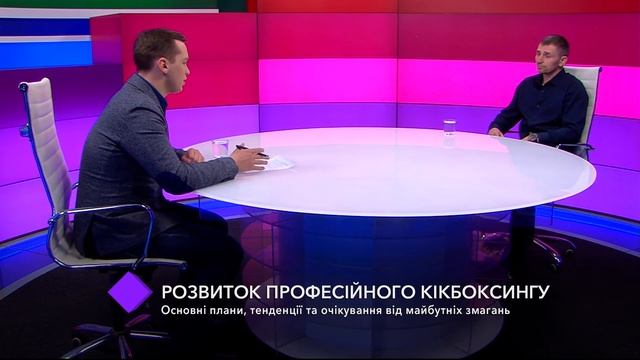 Развитие профессионального кикбоксинга. В студии - Юрий Волошин