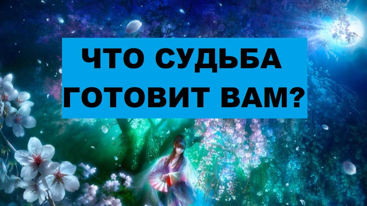 КАКИЕ ШАНСЫ ДАЕТ ВАМ СУДЬБА? #таро #гадание #расклад
