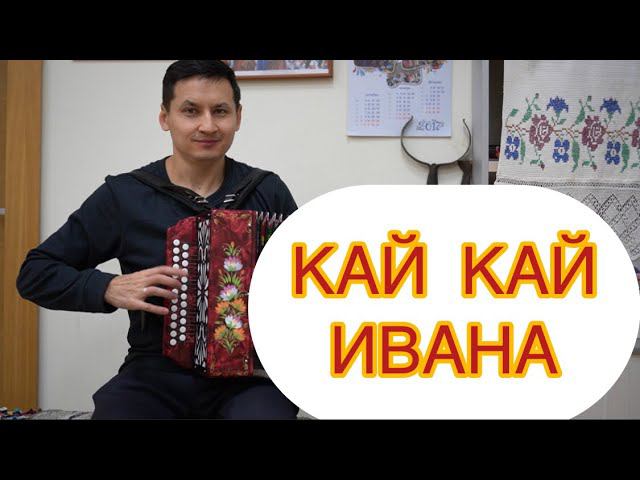 Кай, кай Ивана! Разборы чувашских песен.  Чувашская музыка.