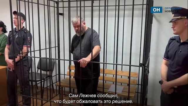 Сергея Лежнева оставили в СИЗО до 24 августа