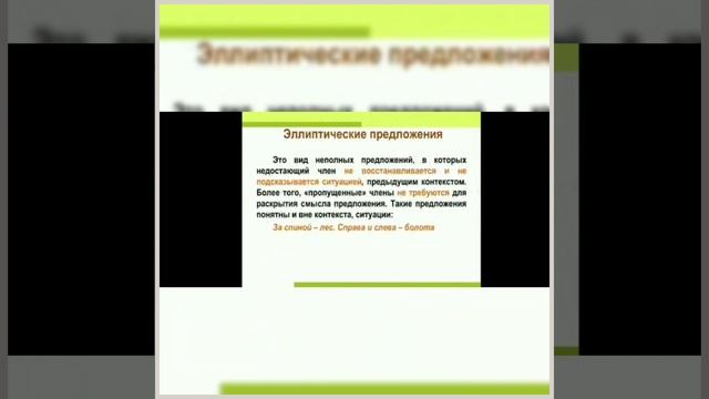 Знаки препинания в неполных предложениях