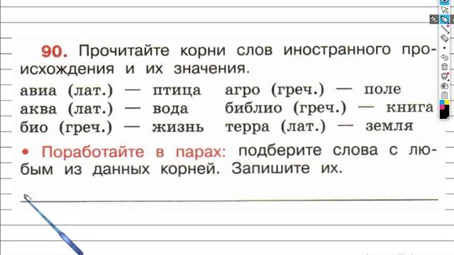 Упражнение 90 - ГДЗ по Русскому языку Рабочая тетрадь 4 класс Канакина Горецкий Часть 1