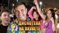 ВОТ КАК НАДО ЗАЖИГАТЬ! Русская дискотека на пляже СМЕЛО В ТАЙ