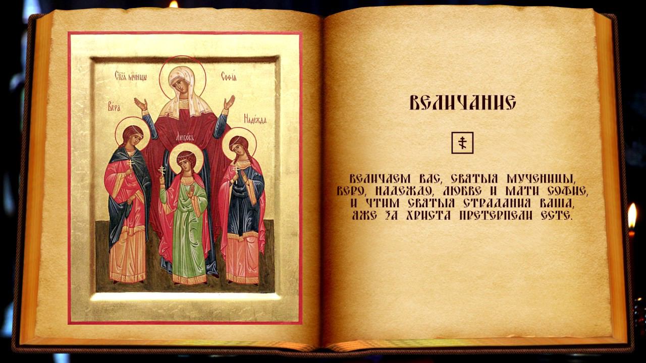 Величание мучениц Веры, Надежды, Любови и матери их Софии