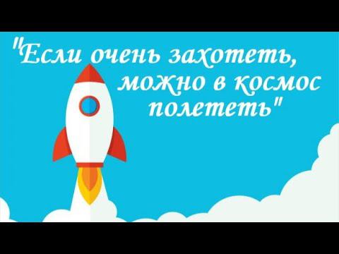 Лебедевский ДК «Если очень захотеть, можно в космос полететь»