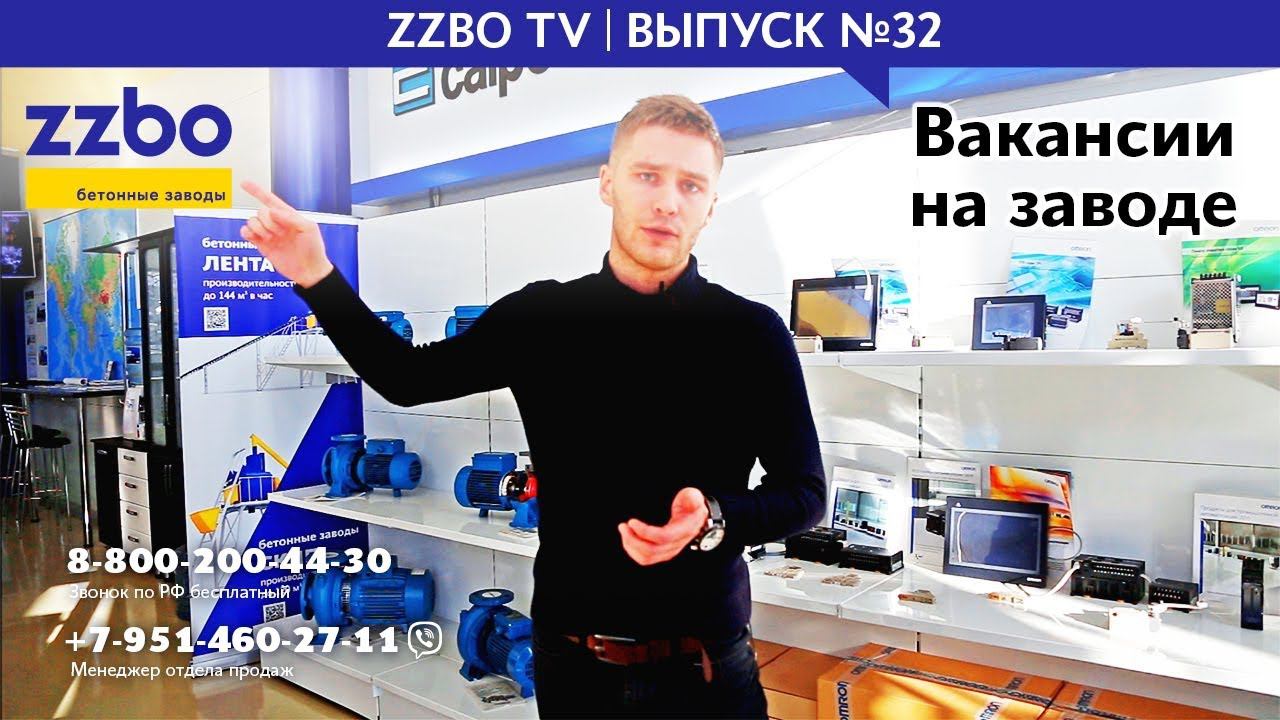 ZZBO-TV Выпуск №32 Вакансии на заводе.