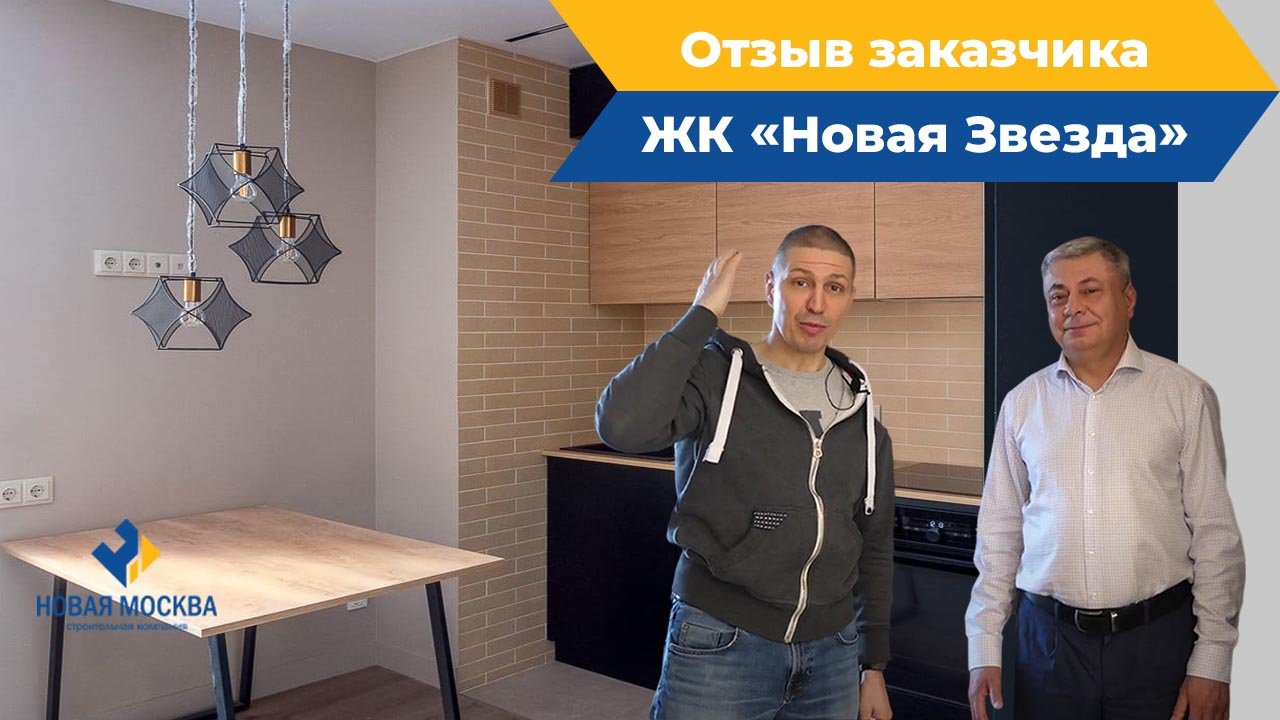 Ремонт квартиры в ЖК Новая Звезда | Отзыв о работе СК Новая Москва