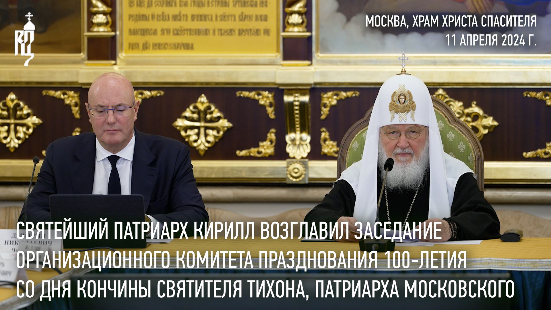 Святейший Патриарх возглавил заседание комитета по празднованию 100-летия со дня кончины свт. Тихона