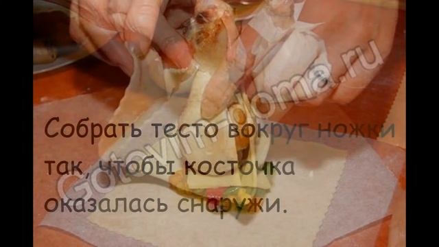 Горячие закуски мясные:Куриные голени "Сюрприз"