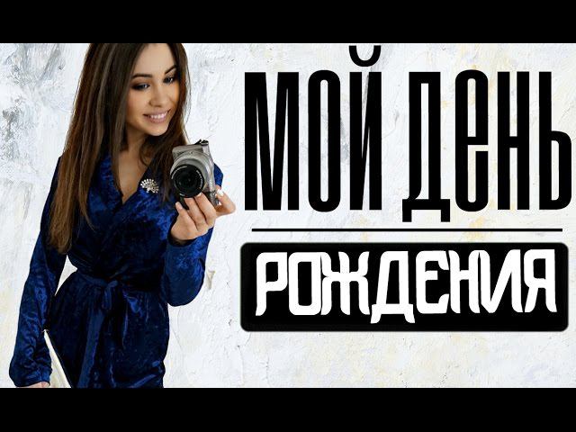 GRWM ☼ МОЙ 28 ДЕНЬ РОЖДЕНИЯ | Собирайся со мной | Limfina