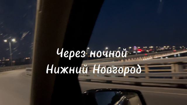 Из Сарова в Санкт-Петербург через ночной Нижний Новгород