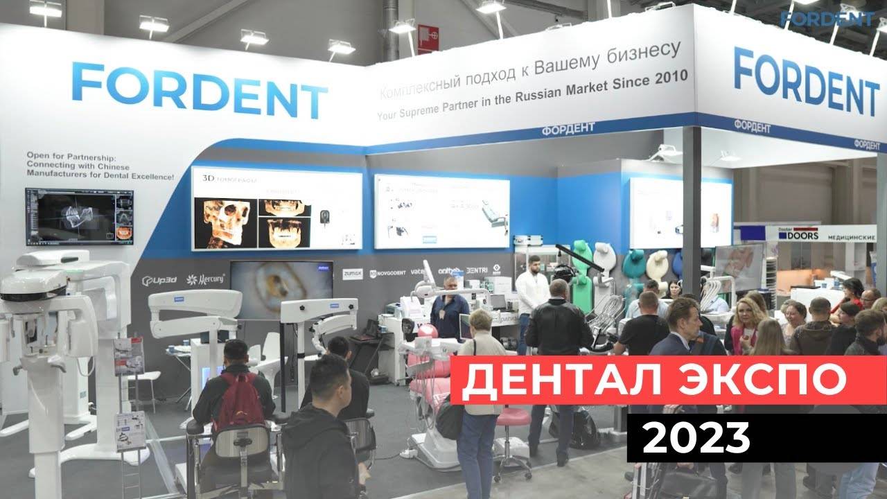 Стоматологическая выставка Дентал Экспо 2023. ФОРДЕНТ
