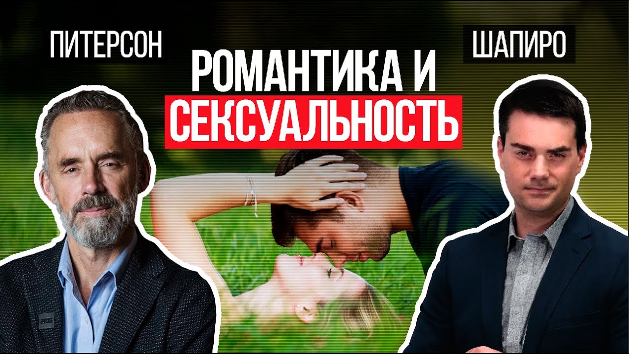Романтика И Секс В Отношениях Бен Шапиро и Джордан Питерсен