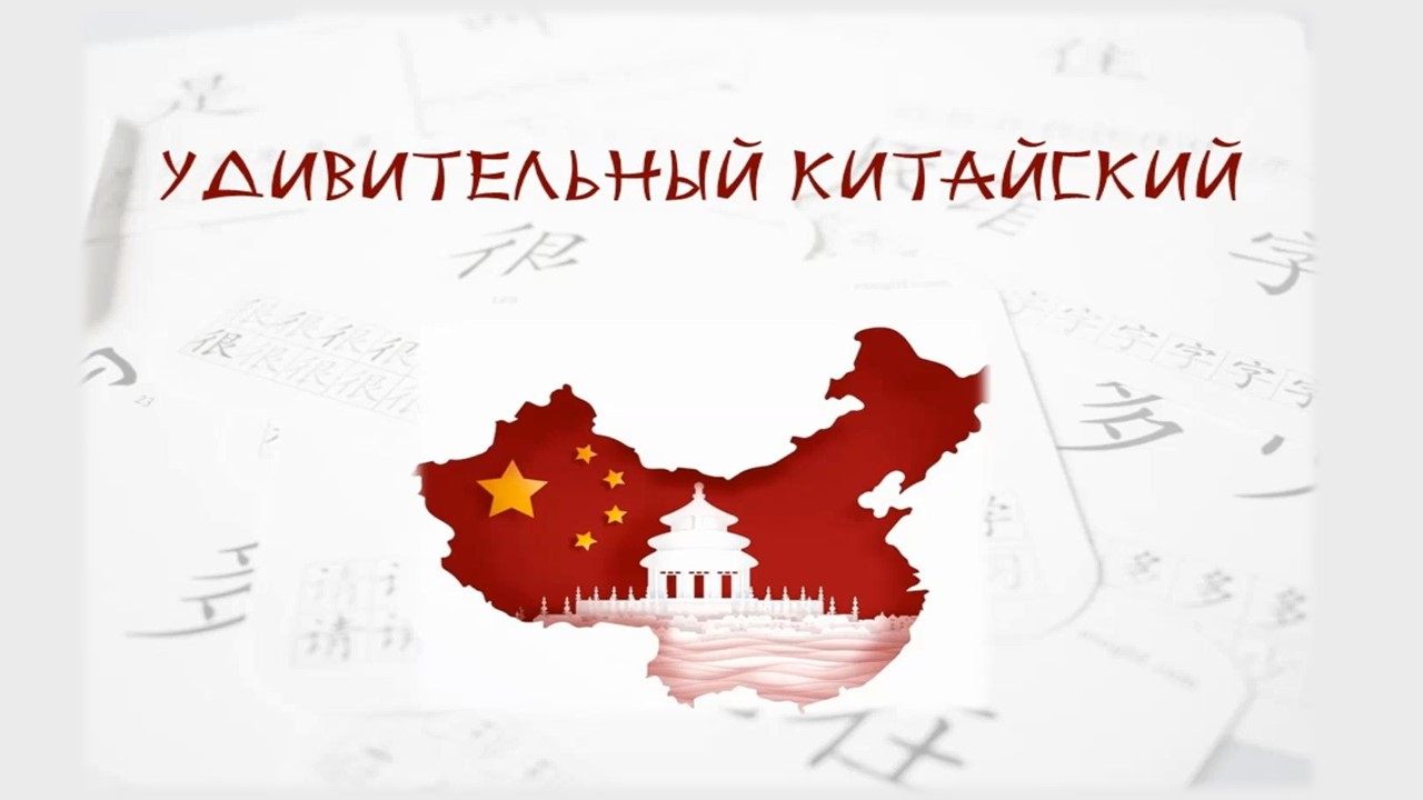 Виртуальная выставка "Удивительный китайский"