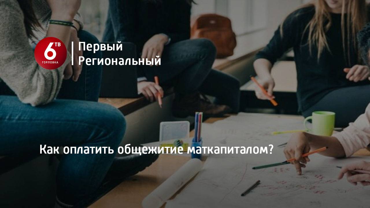 Как оплатить общежитие маткапиталом?