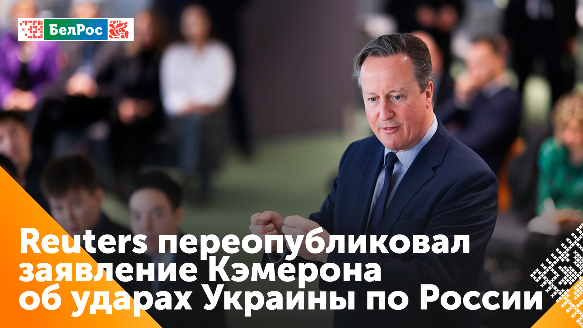 Reuters вернуло новость со словами Кэмерона об ударах Киева по объектам в России