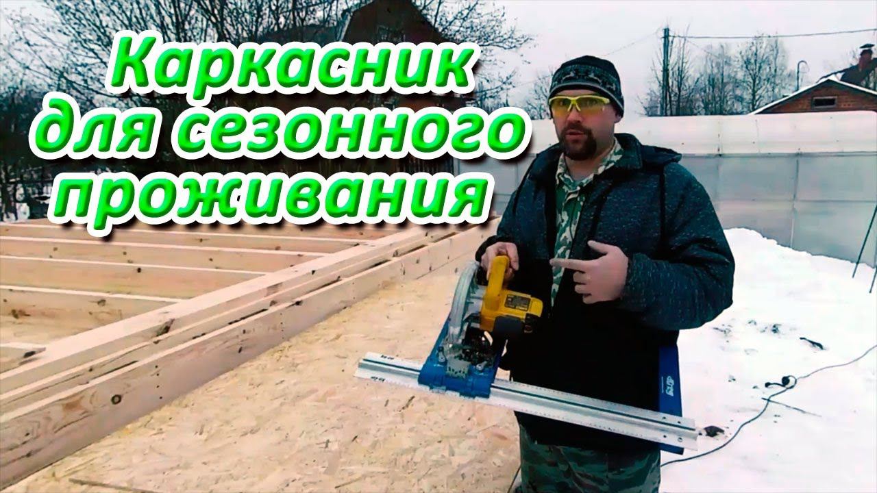 Каркасный дом 5 на 8. Часть 1.  Цокольное перекрытие.