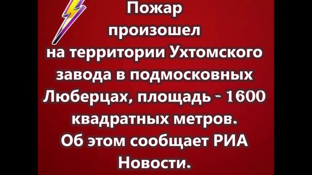 Пожар произошел на территории Ухтомского завода