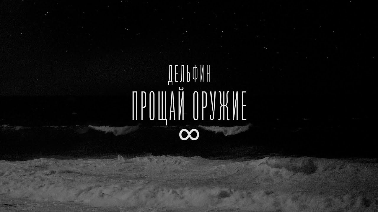 Дельфин — ∞ (Audio)