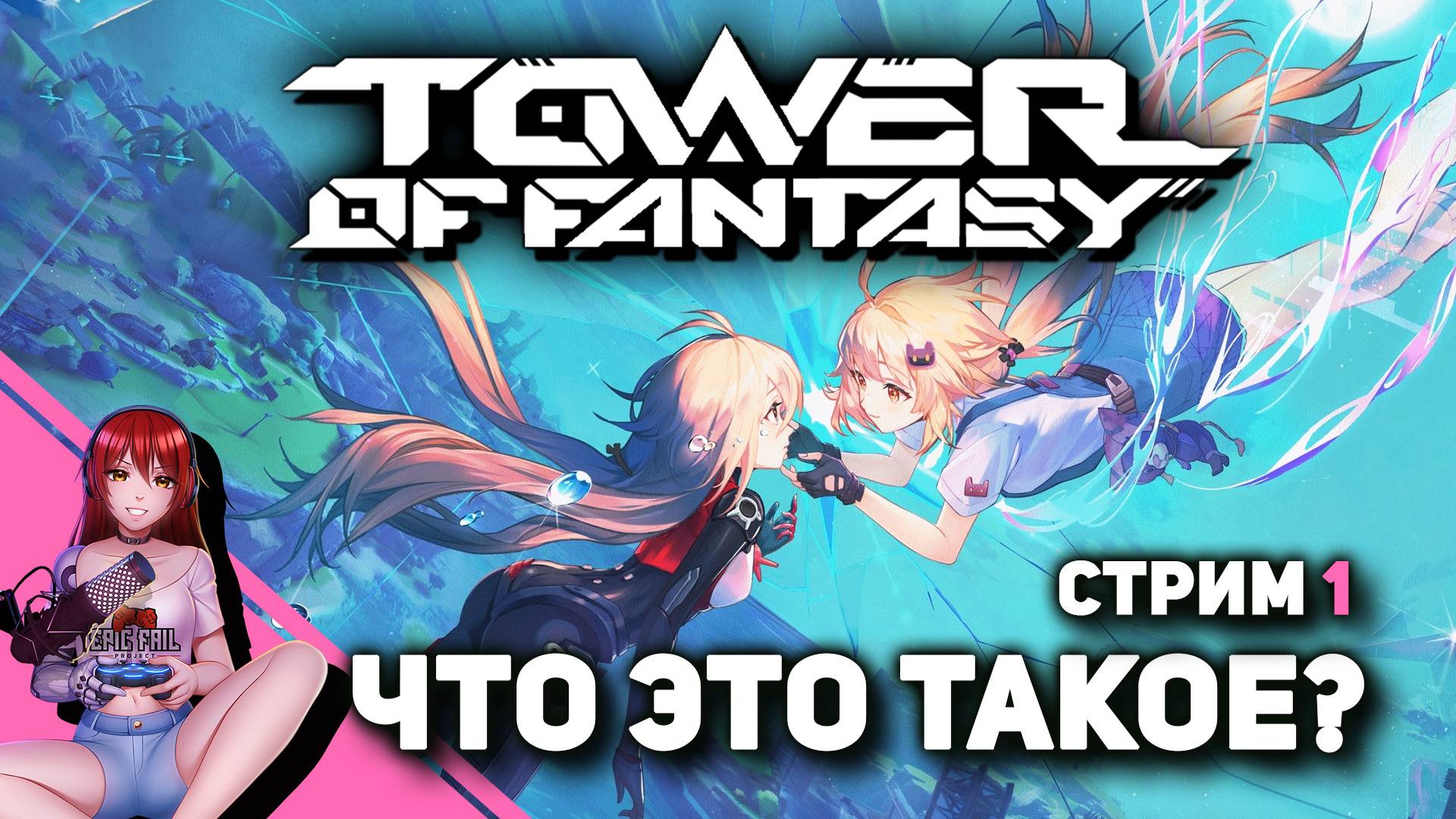 ? #1 TOWER OF FANTASY. Хороша?