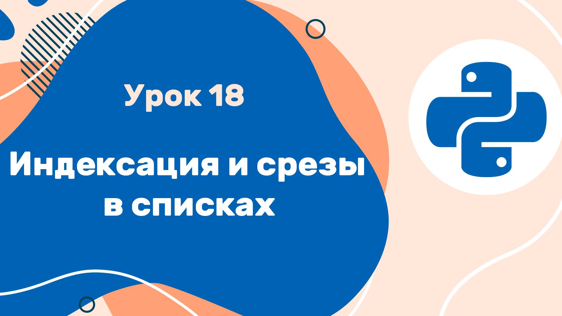 Python для ЕГЭ | Урок №18 | Индексация и срезы в списках