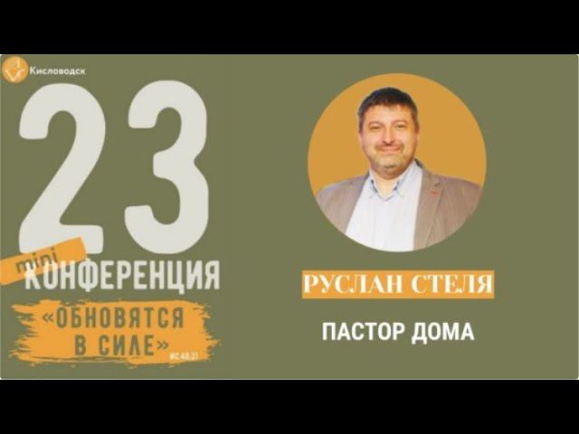 23 февраля 2023 | Руслан Стеля | Пастор дома