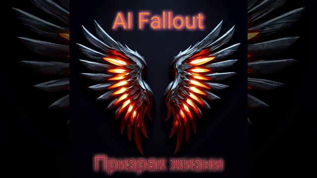 AI Fallout — Призрак жизни