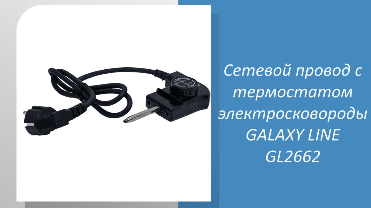 Сетевой провод с термостатом электросковороды GALAXY LINE GL2662