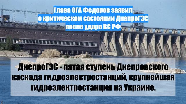 Глава ОГА Федоров заявил о критическом состоянии ДнепроГЭС после удара ВС РФ
