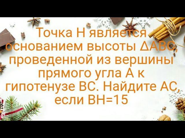 24)Точка H является основанием высоты ∆ABC, проведенной из вершины прямого угла A к гипотенузе BC.