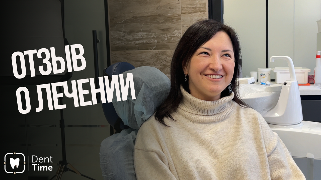 Видеоотзыв Александры о комплексном лечении зубов в клинике ДентТайм Воронеж