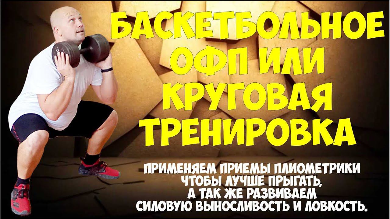 Баскетбольное ОФП 2