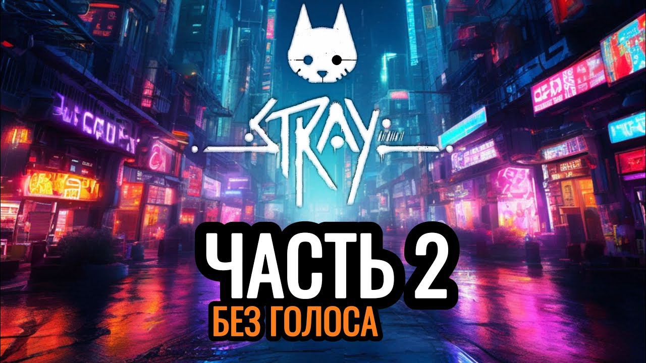 STRAY ЧАСТЬ 2 || КОТОВОВОЕ