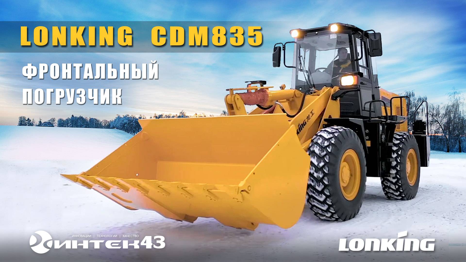 Фронтальный погрузчик Lonking CDM835. г.Луза. Поставка, сборка.  Интек43.