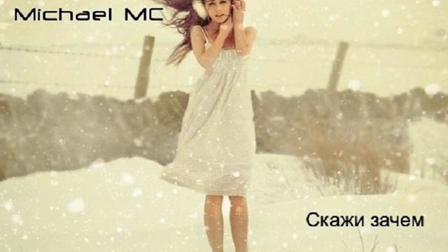 Michael MC - Скажи зачем