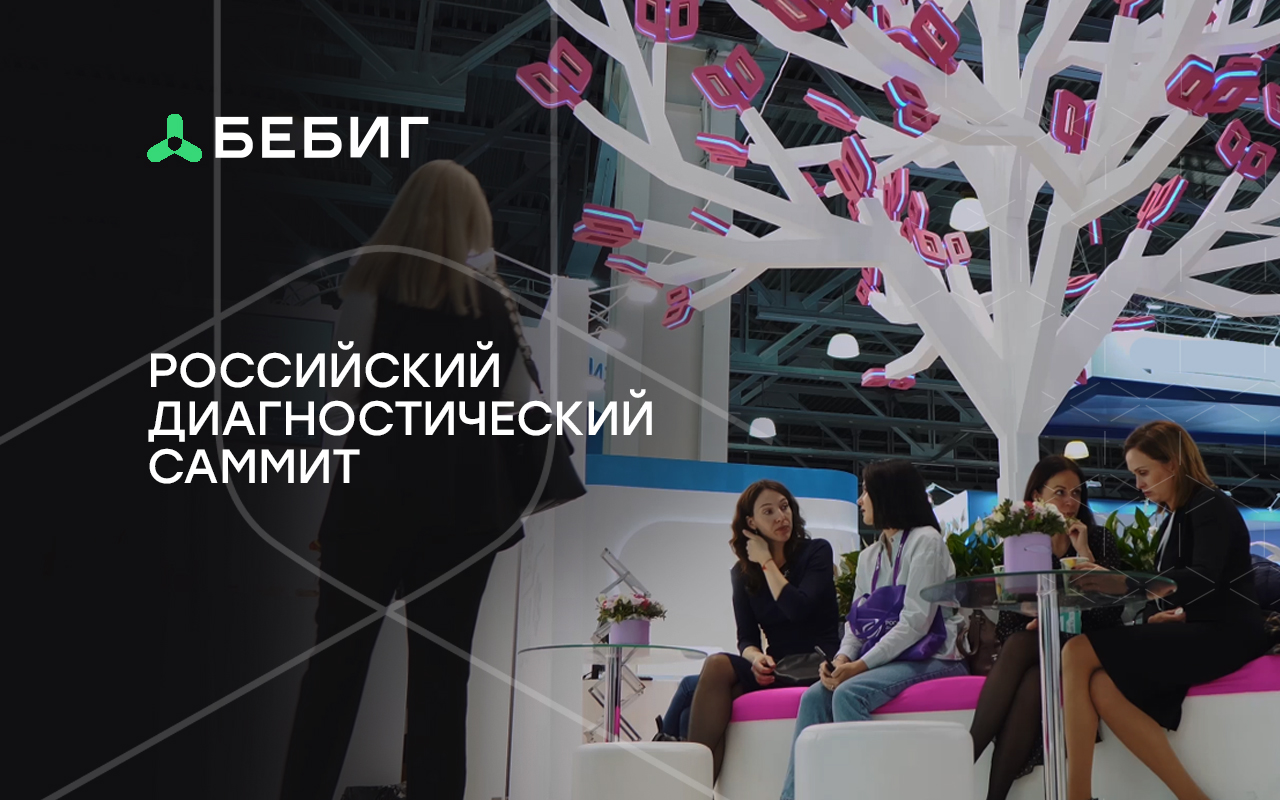 Компания БЕБИГ на Российском диагностическом саммите