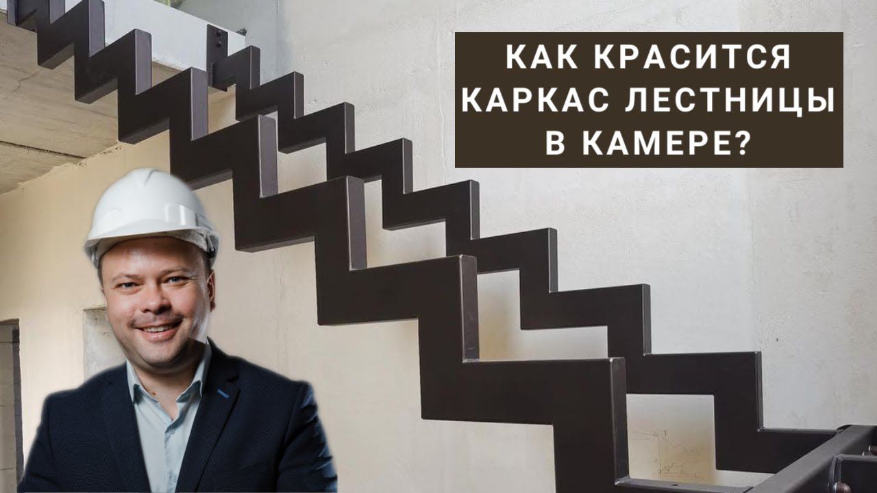 Покраска металлического каркаса лестницы в порошковой камере