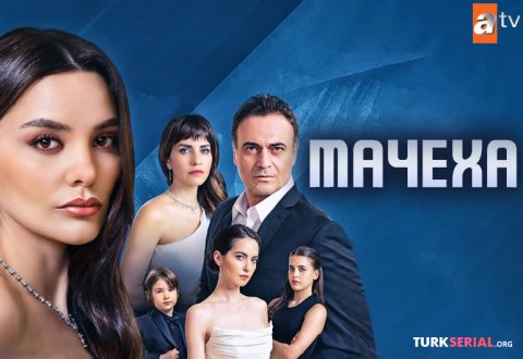 МАЧЕХА 7 серия смотреть онлайн русская озвучка | Новый турецкий сериал мачеха