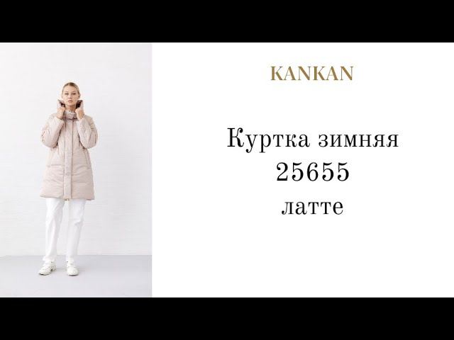 Обзор Куртка зимняя 25655 "Канкан" цвет "латте" размер 46