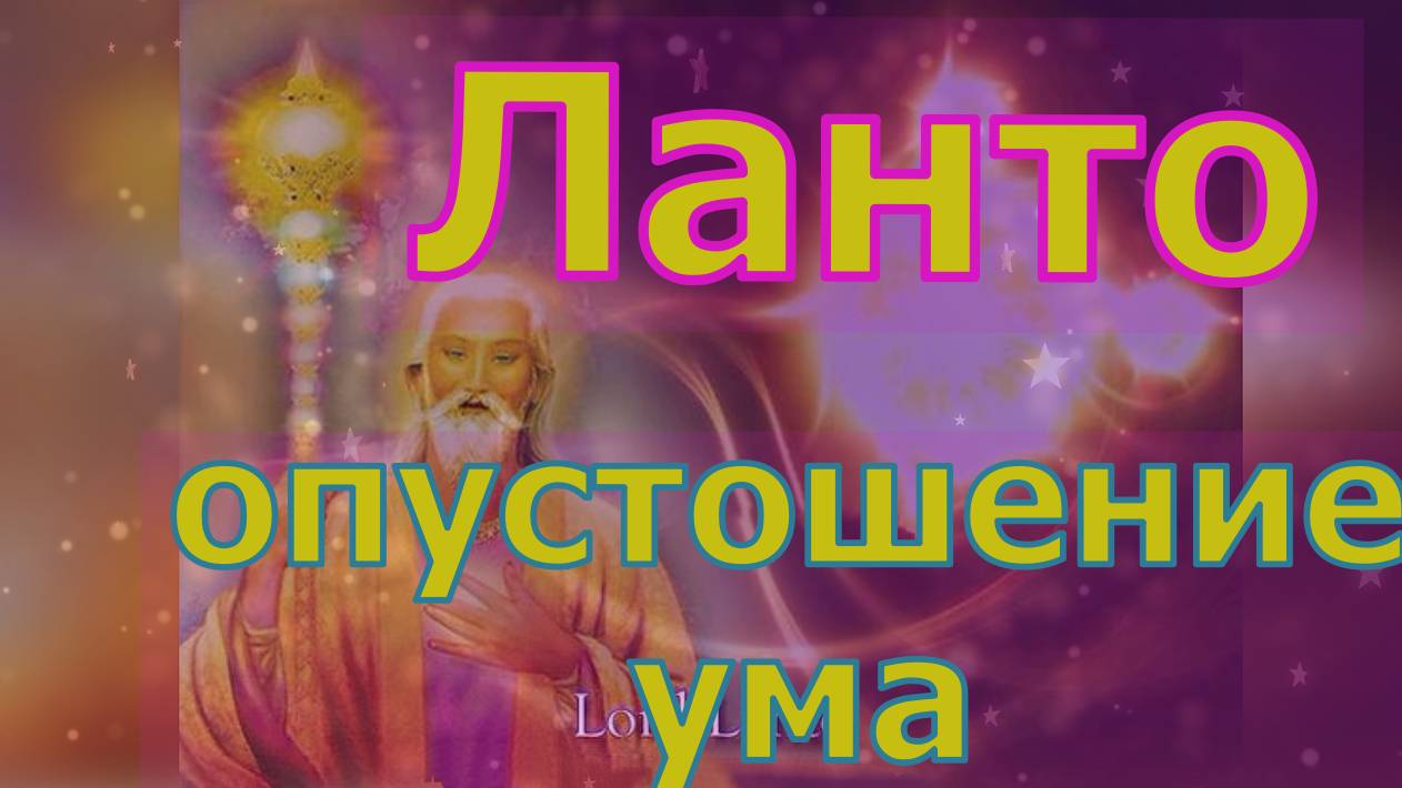 Ланто-опустошение ума