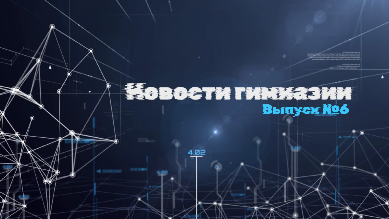 Новости гимназии | Выпуск №6