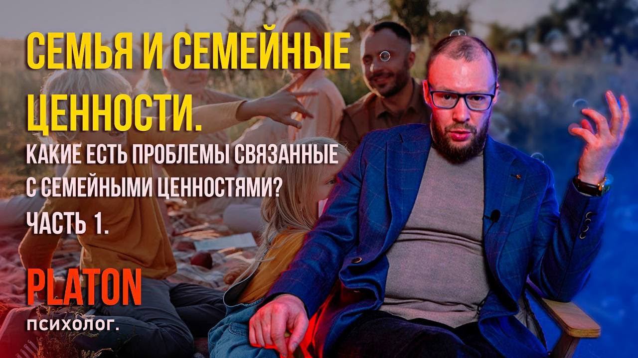 Семья и семейные ценности.