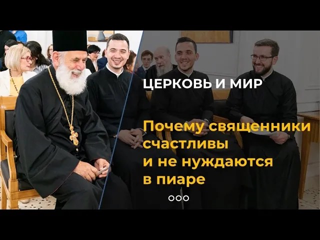 Почему священники счастливы и не нуждаются в пиаре