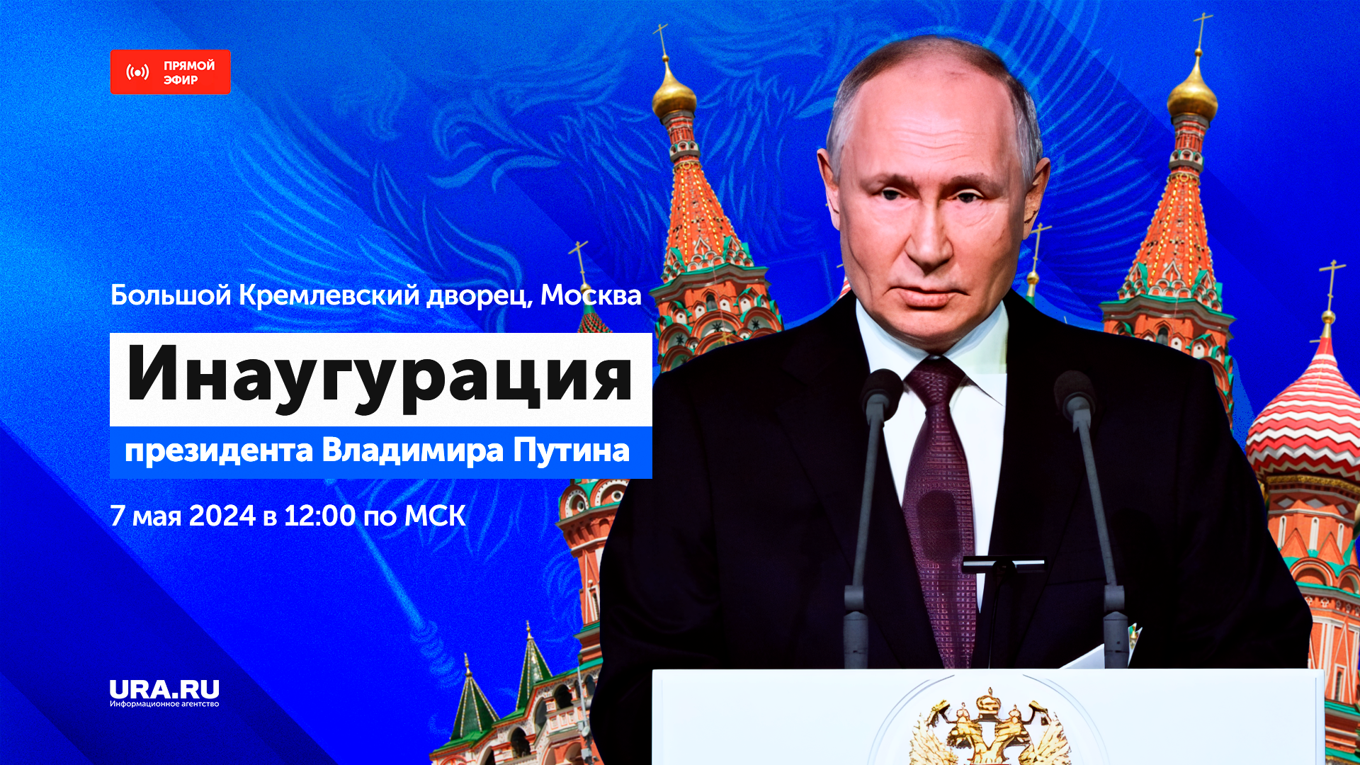 Прямая трансляция инаугурации Владимира Путина