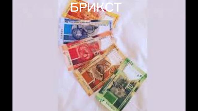 Страны БРИКС завершают выбор валюты БРИКС планирует ввести использование стандартной валюты