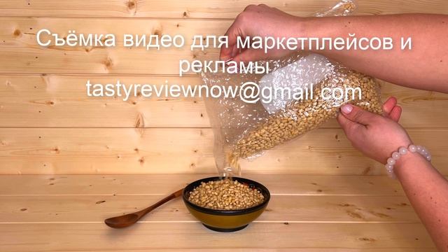 Кедровые орехи - видео для товара на маркетплейс