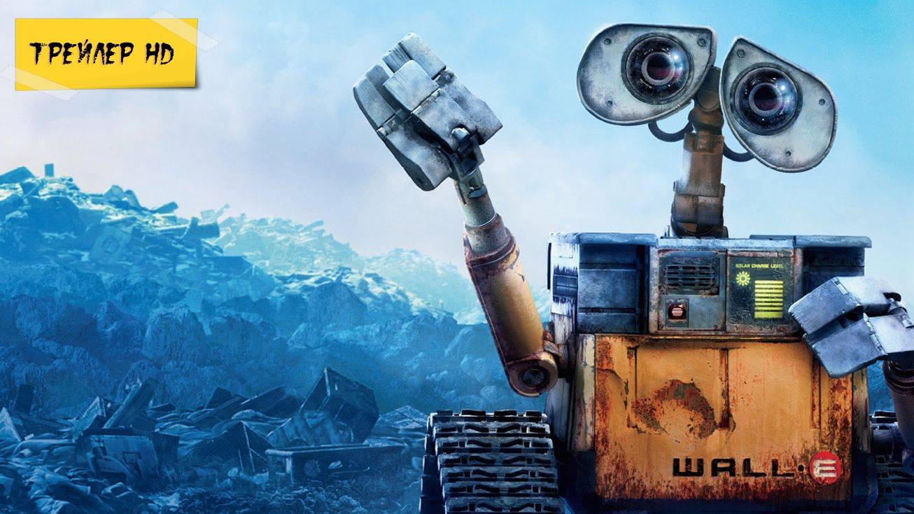 ВАЛЛ-И / WALL-E (Мультфильм, 2008)